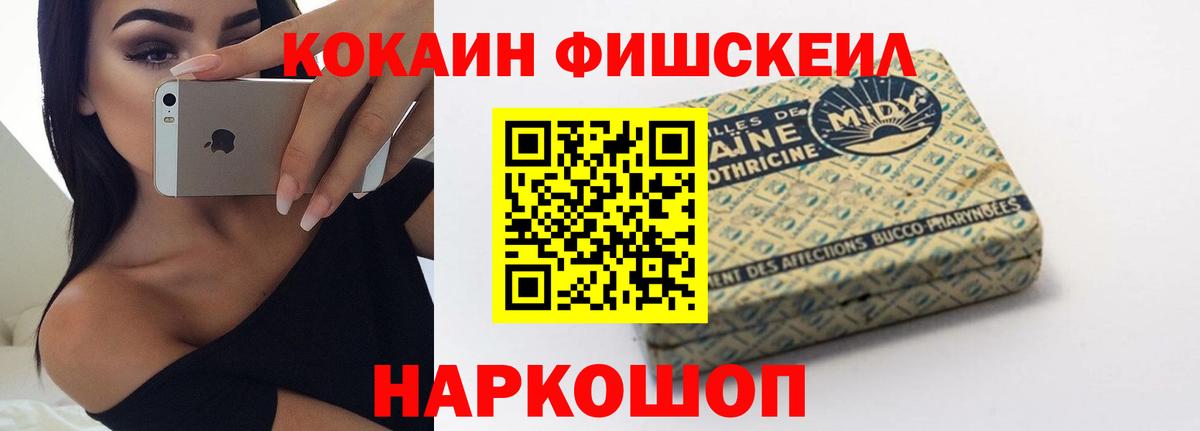 КОКАИН FishScale Белгород